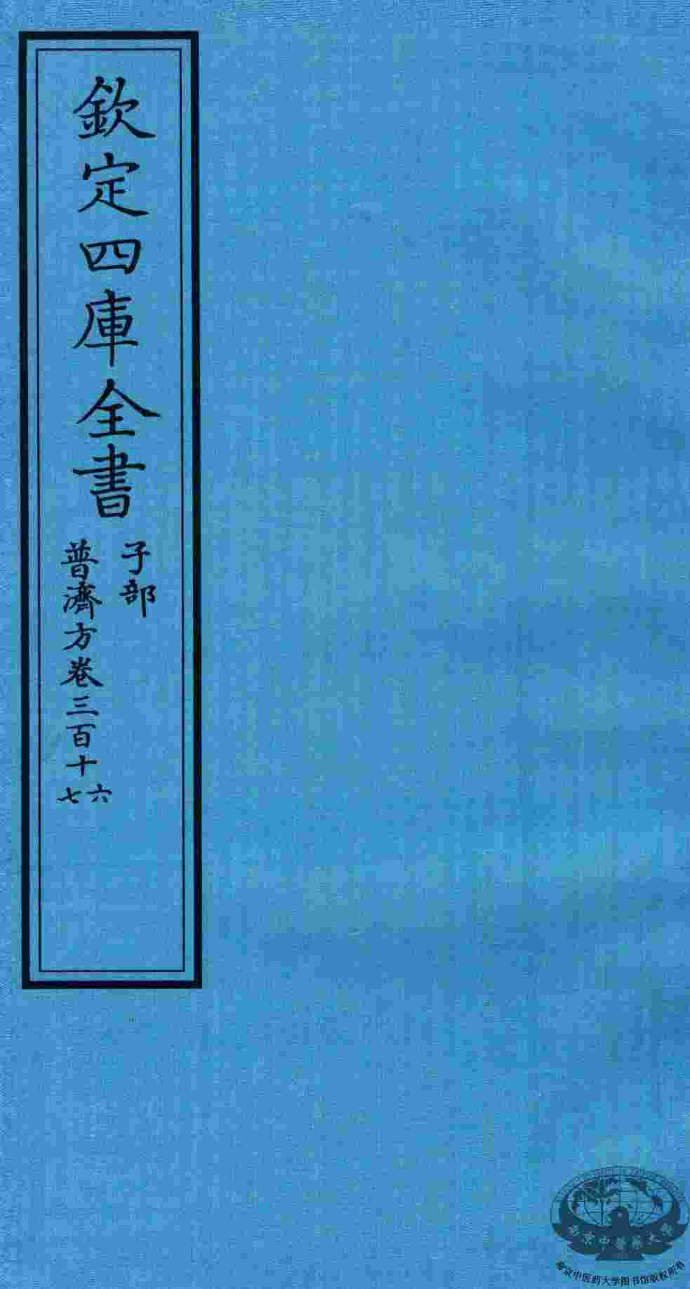 钦定四库全书  子部  普济方  卷316-317